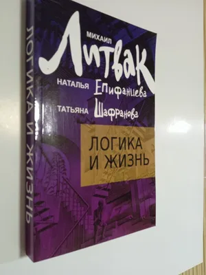 Kitob. Mixail Litvak. Mantiq va hayot. 1