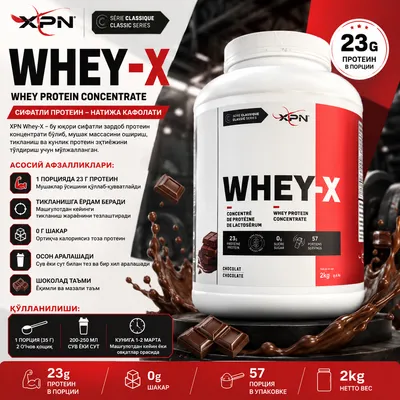 XPN Whey-X — Шоколад