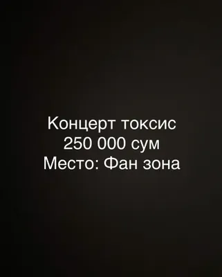 Билет на токсиса 250 тысяч фан зона, билет в электронном виде