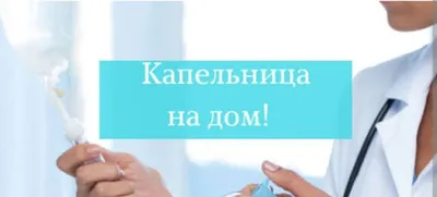 Медсестра на дому. Капельницы, уколы, перевязки. Опыт 25+ лет