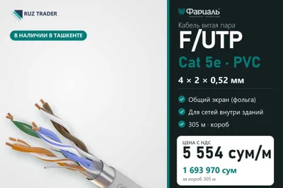 Кабель витая пара F/UTP Cat 5e PVC 4x2x0,52 ТКЗ ФАРИАЛЬ, 305 м 1
