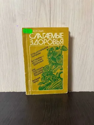 В. Воробьев Слагаемые здоровья рационального питания