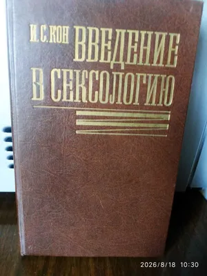 Введение в сексологию. И.С.Кон 1