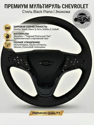 Автомобильный руль Chevrolet Malibu 2 1