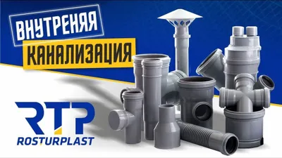 Ростурпласт: канализационные трубы и фитинги 1