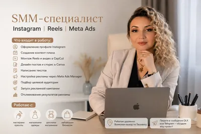SMM-специалист | Instagram | Reels | Meta Ads