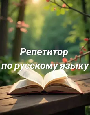 Репетитор для детей 1 – 4 классов | Русский язык