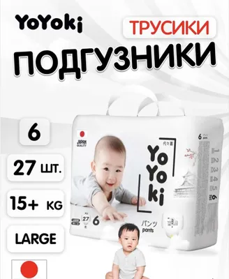 Подгузники-трусики Yoyoki для детей 56 размер 15+кг 27шт 1