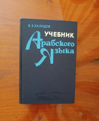 Xalilov B.Z. «Arab tili darsligi»