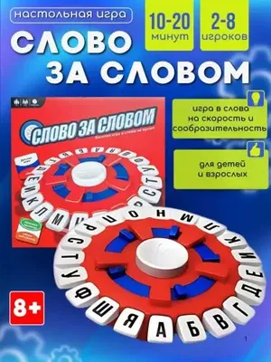 Настольная игра «Слово за слово» для детей