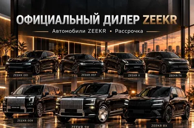 Zeekr 8X — официальный дилер