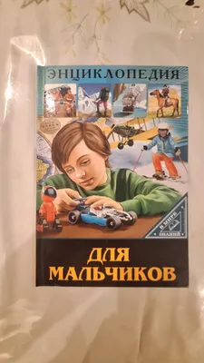 O‘g‘il bolalar uchun ensiklopediya kitobi 1