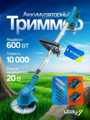 Аккумуляторный триммер для сада Biyoti BYT-BC53 1