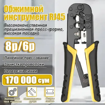 Обжимной инструмент RJ45 8P/6P