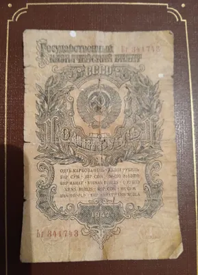 Нумизматика, банкнота 1 рубль 1947 год. 1