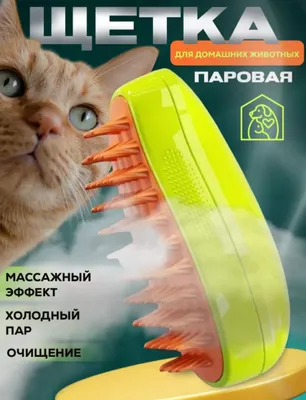 Паровая щетка для кошек и собак 1