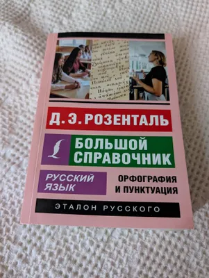 Rozental kitobi — «Rus tili bo‘yicha katta qo‘llanma»