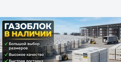 Газоблок для строительства Gazablok Газаблок 1