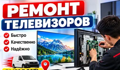Ремонт телевизоров