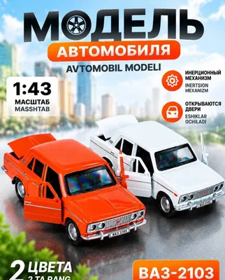 Игрушечная машинка «Жигули» ВАЗ 2103, Lada, 1:43, металл, доставка 1