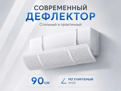 Konditsioner deflektor, универсальный отражатель воздуха 1