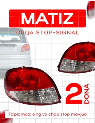 Задние фары Matiz 1