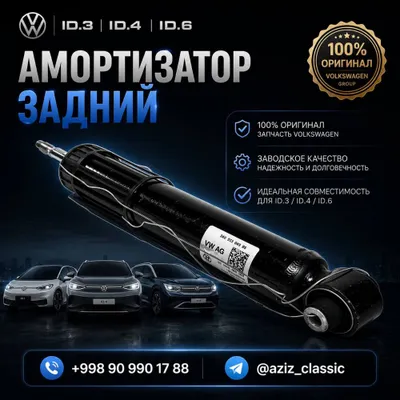 Амортизатор задний Volkswagen ID.3 / ID.4 / ID.6