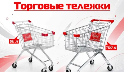 Тележки для покупателей продуктовых магазинов и минимаркетов 1