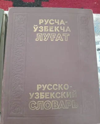 Ruscha-o‘zbekcha lug‘at. 2 jild