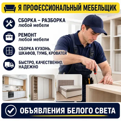 Мастер по мебели: сборка, разборка и ремонт 1