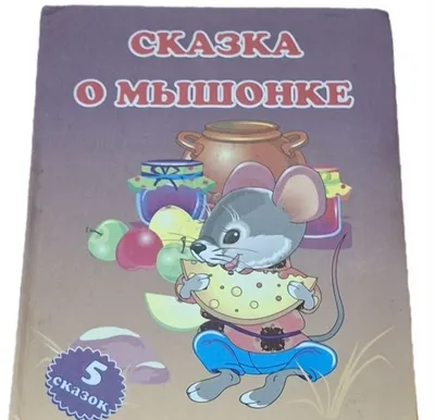Сказка о мышонке