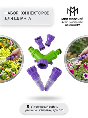 Набор коннекторов для шланга
