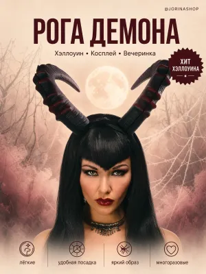 Рога на ободке: демон и баран на Halloween 1