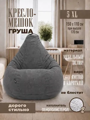 Продается кресло-мешок «Груша» 5XL 1
