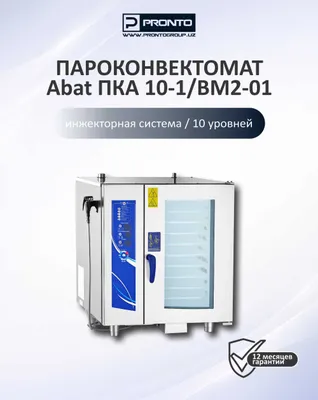 Пароконвектоматы ПКА | 6 и 10 уровней | бойлерные и инжекторные модели 1