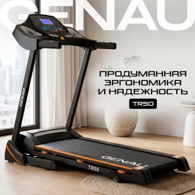 Беговая дорожка Genau TR50 1