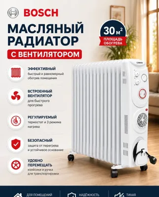 Масляный обогреватель Bosch 5/6/7/9/11/13 секций оптом/розницу 1