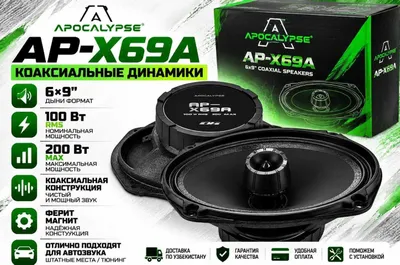 Apocalypse AP-X69A 6x9 Коаксиальные Динамики 100Вт 200Вт Naqd Nasiya