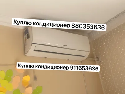 Куплю кондиционер б/у