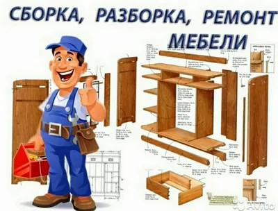 Сборка и разборка и ремонт мебель 1