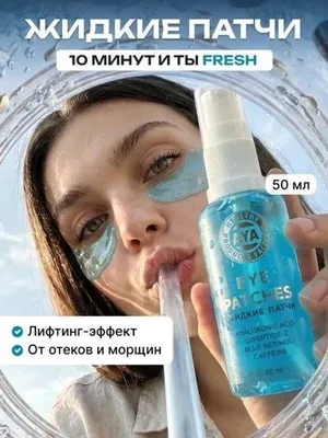 Жидкие патчи для кожи под глазами от бренда AYA