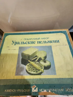 Подарочный набор "Уральские пельмени " новое 1