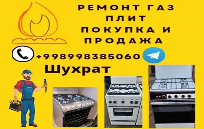 ремонт газовой плиты, реставрация, обмен
