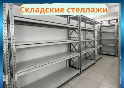 Архивные стеллажи, металлические полки для склада 1
