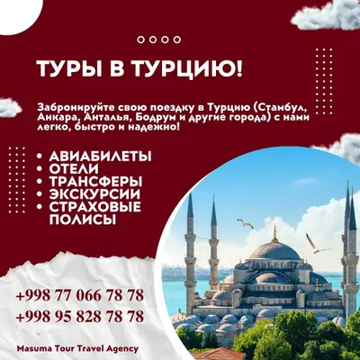 Туры в Турцию! Надежно! Профессионально! 1