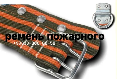 Пожарный ремень — прочный, надёжный, с карабином