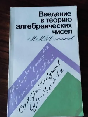 M.M. Postnikov «Algebraik sonlar nazariyasiga kirish» 1