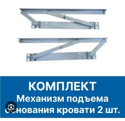 Комплект механизм подъёмника кровати 2 комплекта. 1