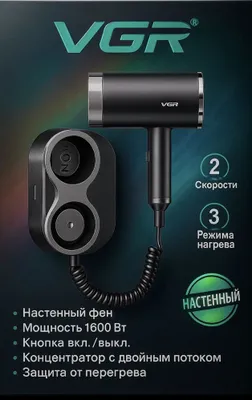 Настенный фен VGR 407 1
