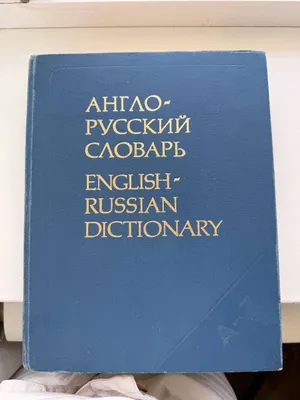 Англо-русский словарь в очень хорошем состоянии 1